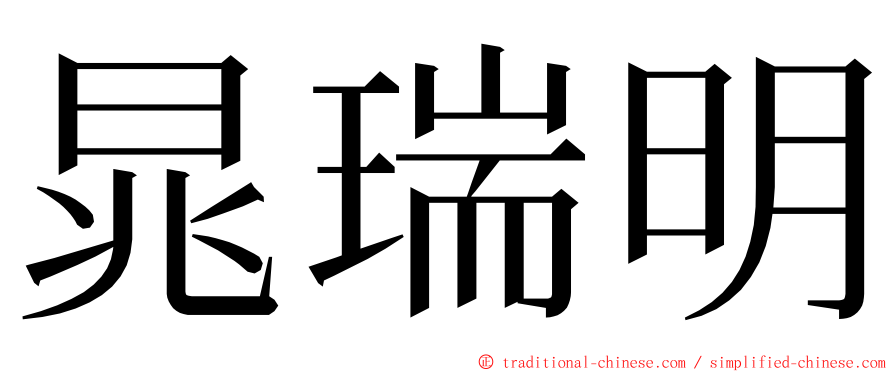 晁瑞明 ming font