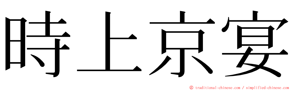 時上京宴 ming font