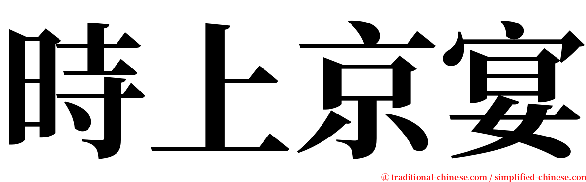 時上京宴 serif font