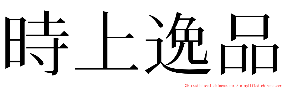 時上逸品 ming font