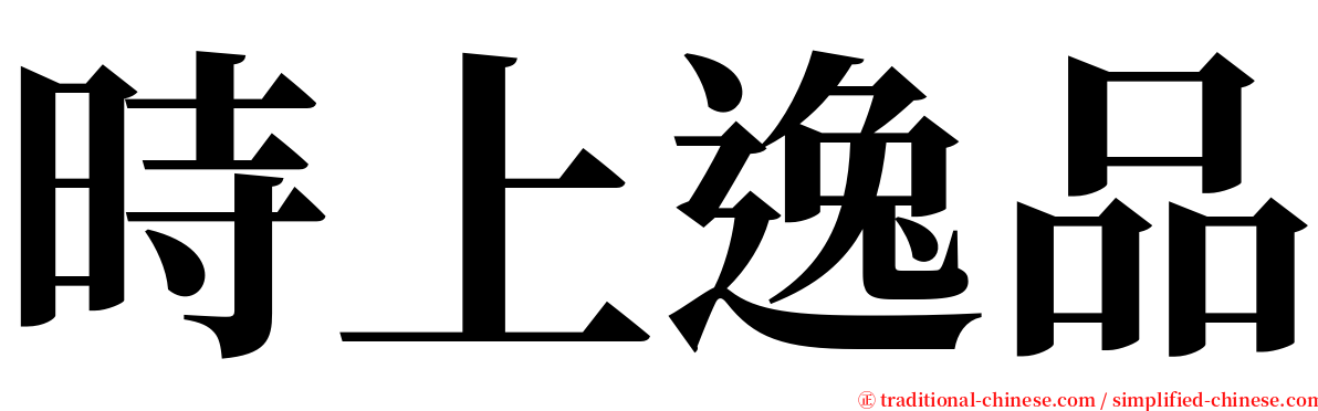 時上逸品 serif font