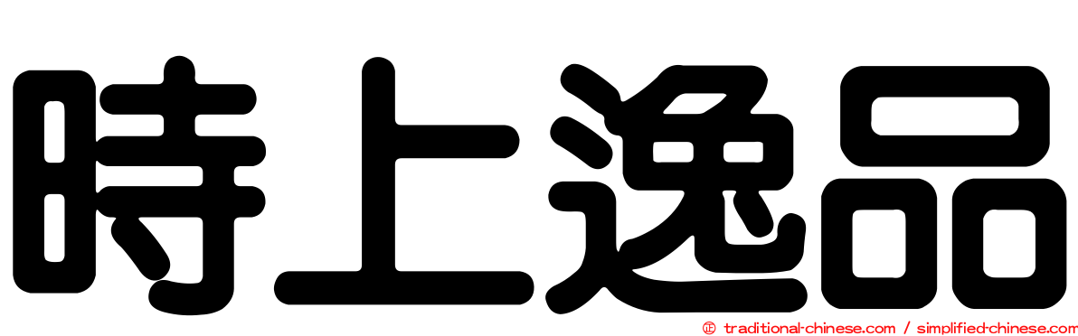 時上逸品