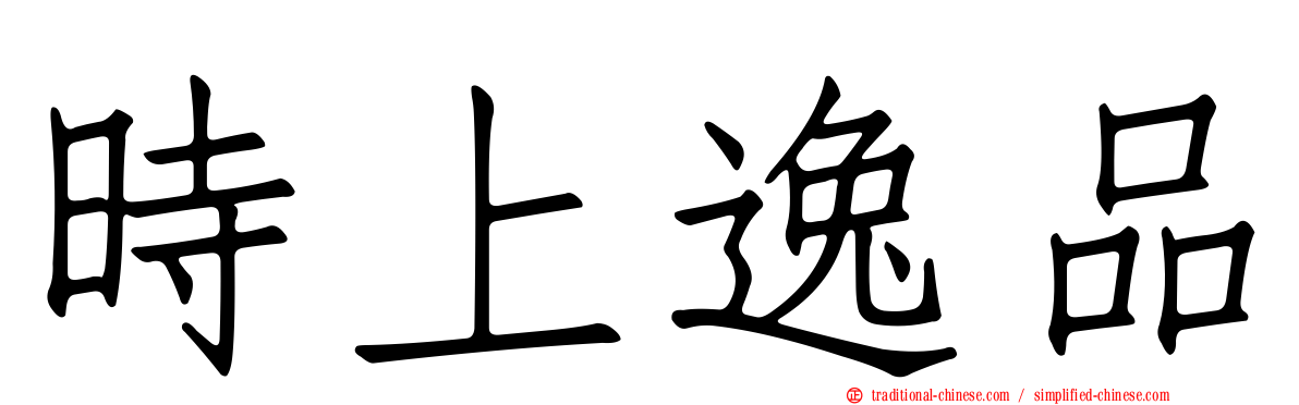 時上逸品