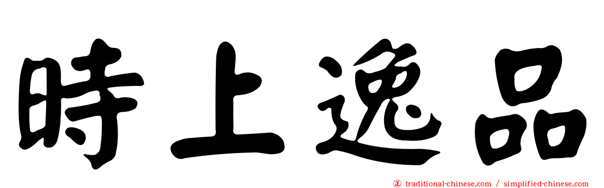 時上逸品