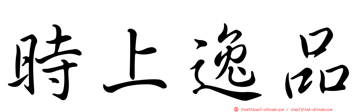 時上逸品