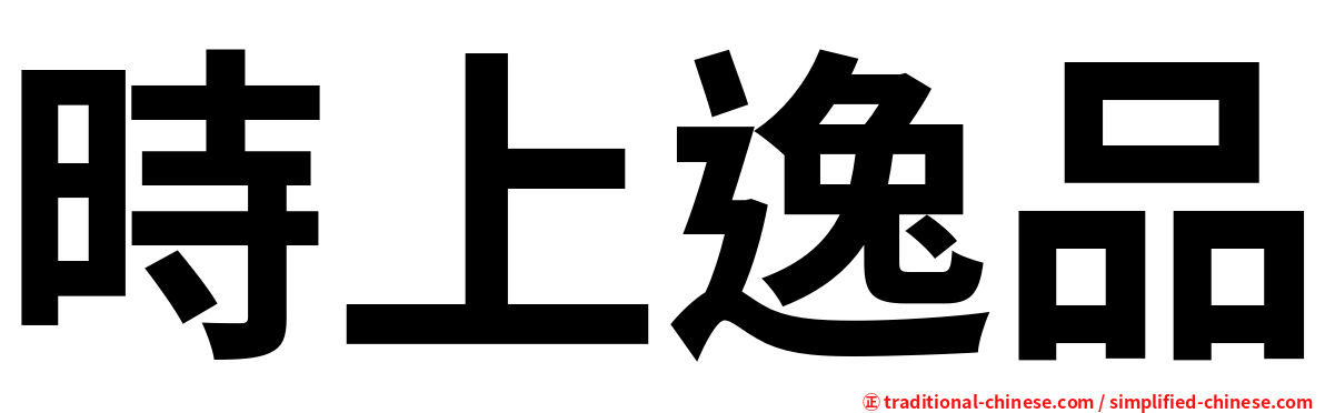 時上逸品