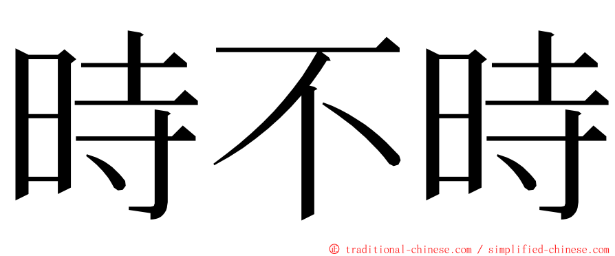 時不時 ming font