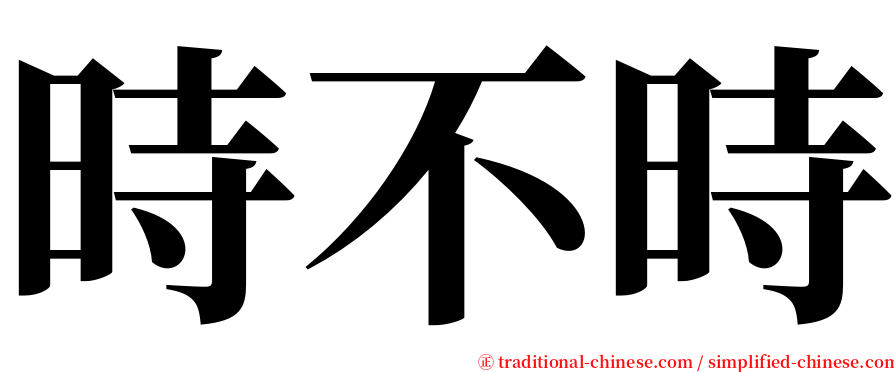 時不時 serif font