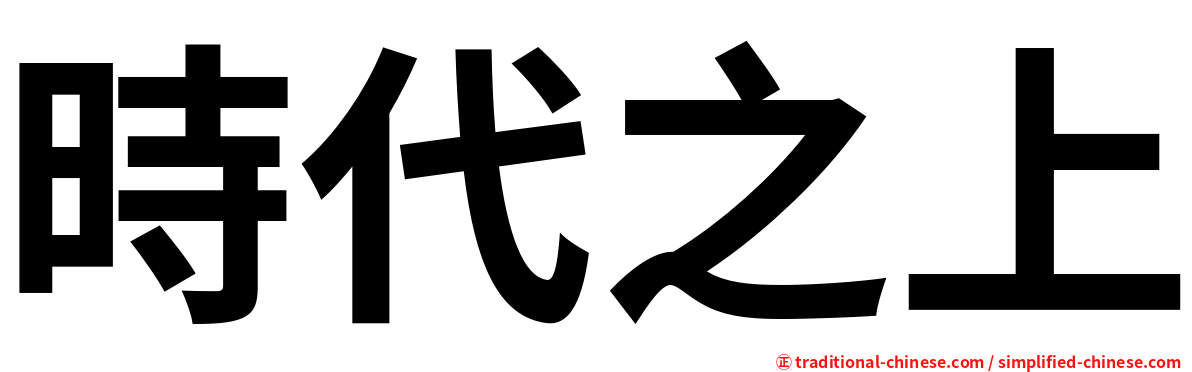 時代之上