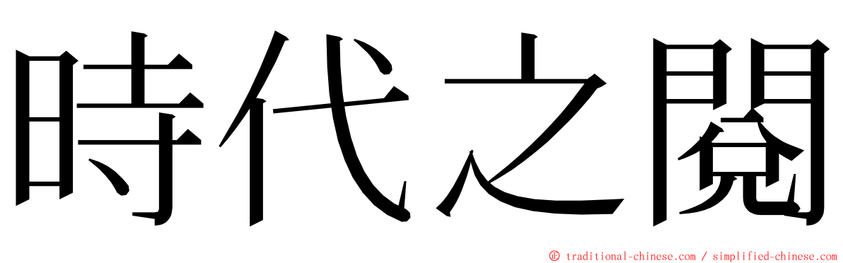 時代之閱 ming font