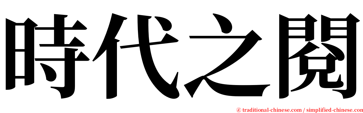 時代之閱 serif font