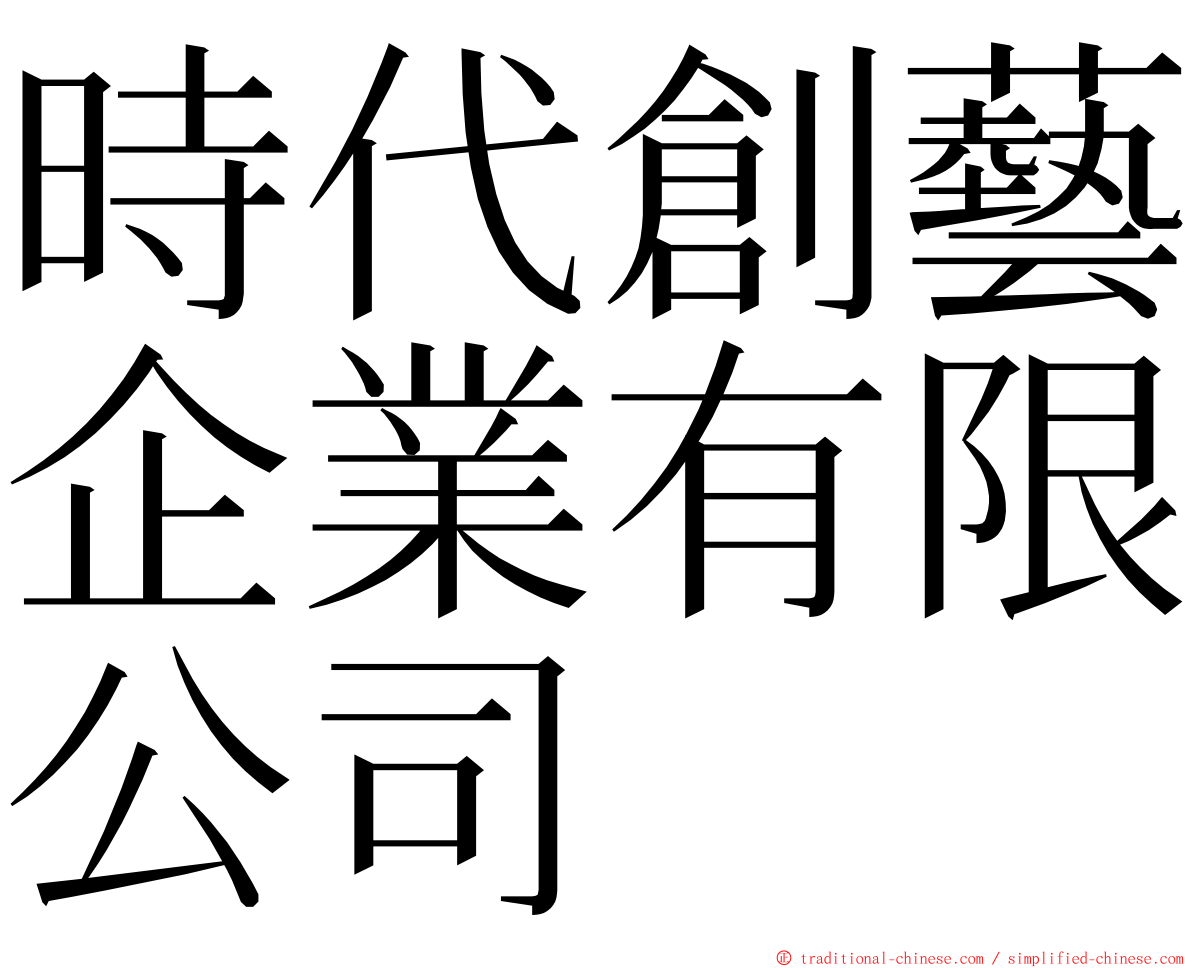 時代創藝企業有限公司 ming font