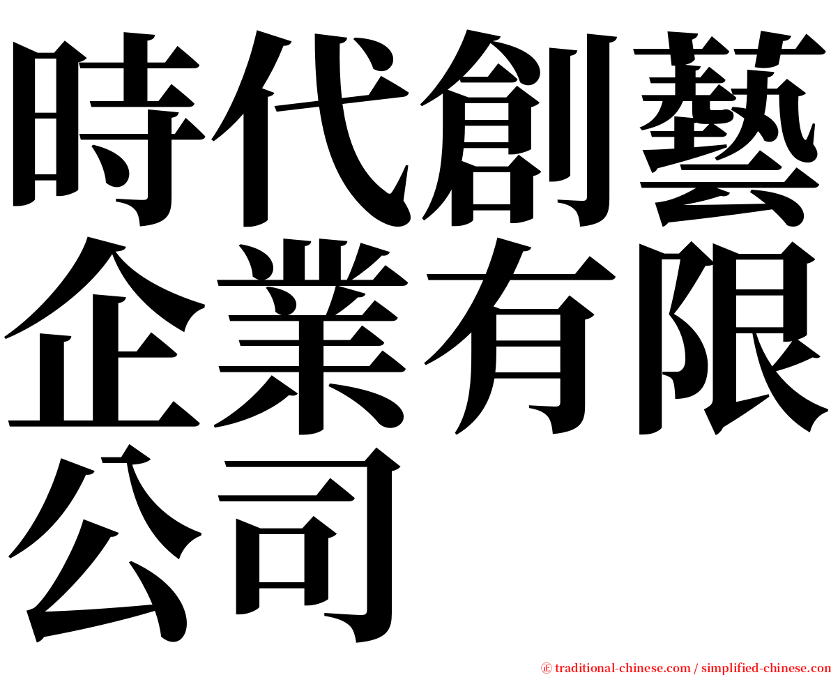 時代創藝企業有限公司 serif font