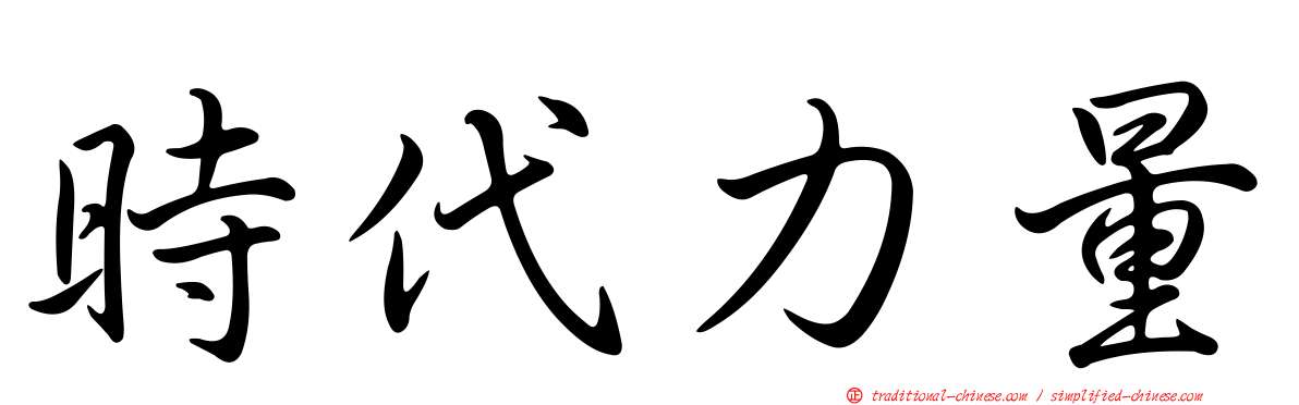 時代力量