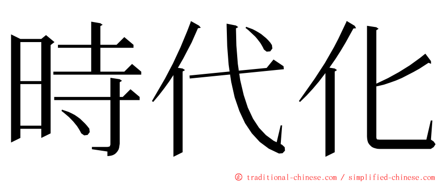 時代化 ming font