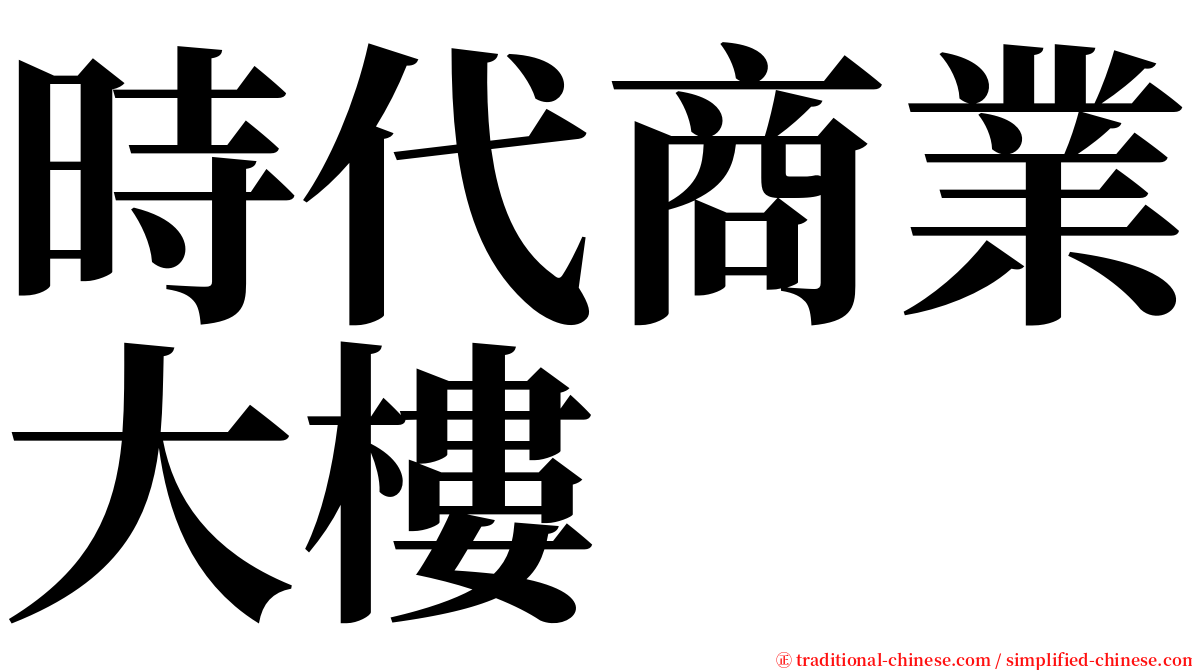 時代商業大樓 serif font