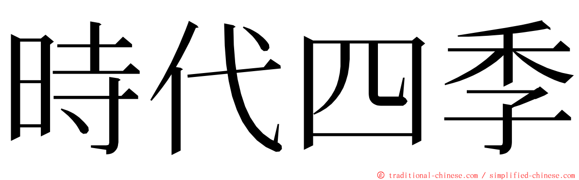 時代四季 ming font