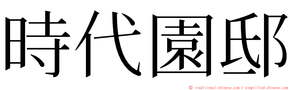 時代園邸 ming font