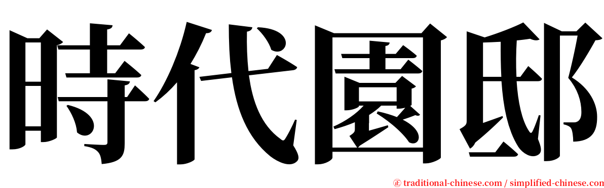 時代園邸 serif font