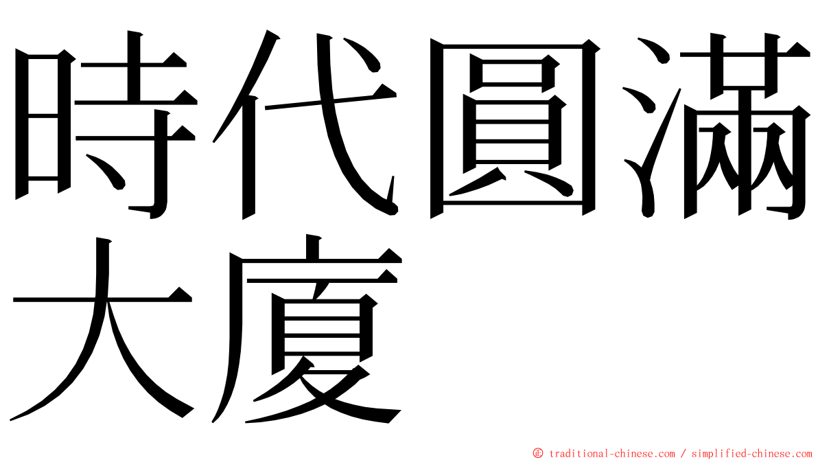 時代圓滿大廈 ming font