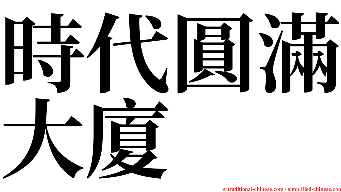 時代圓滿大廈 serif font