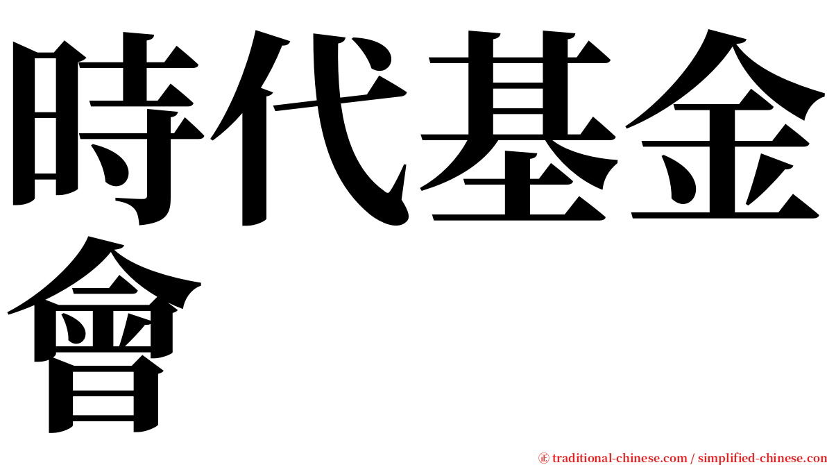 時代基金會 serif font