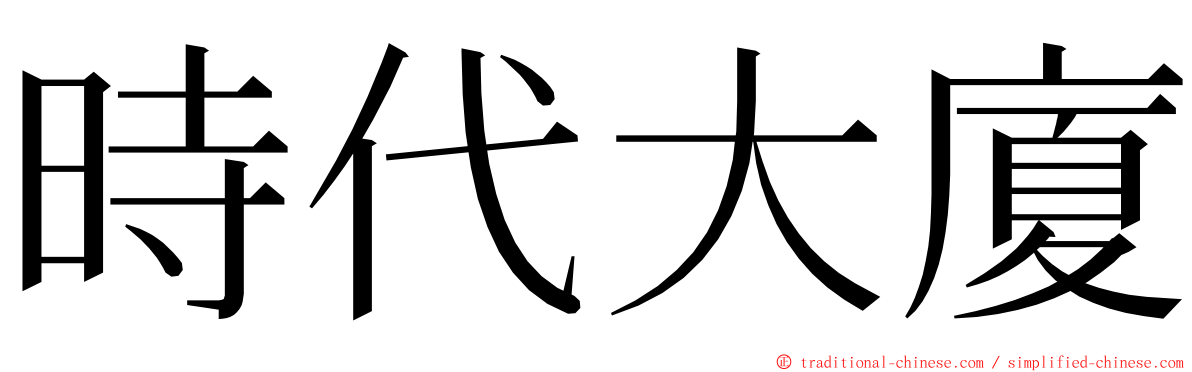 時代大廈 ming font