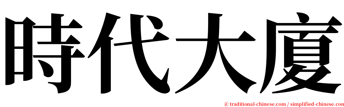 時代大廈 serif font