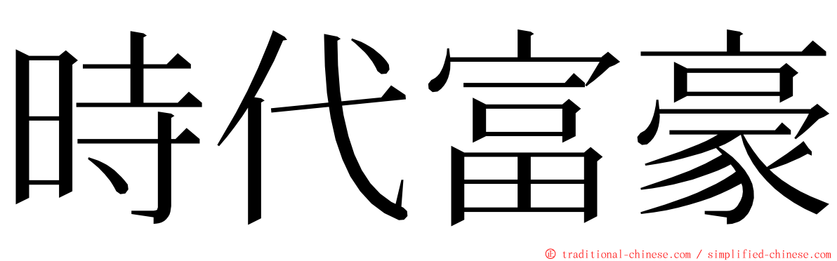 時代富豪 ming font