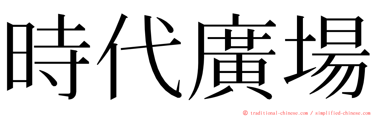 時代廣場 ming font