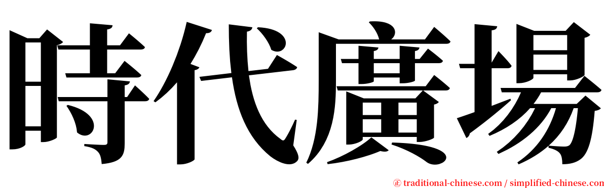 時代廣場 serif font