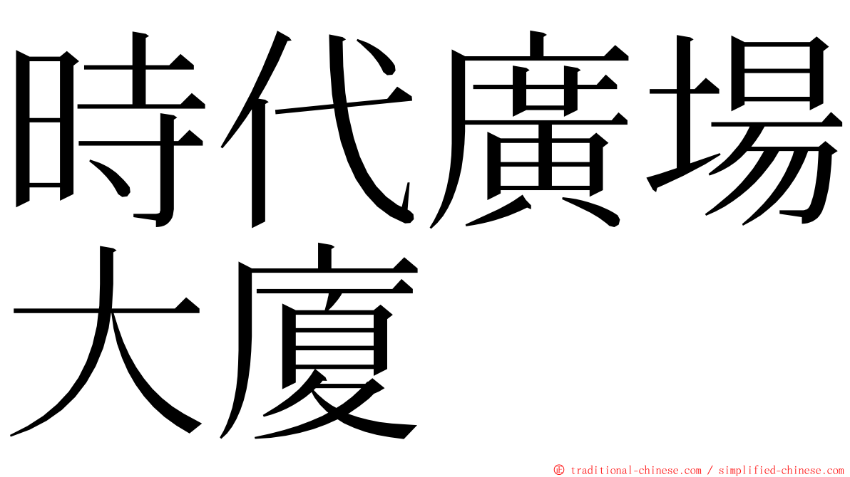 時代廣場大廈 ming font