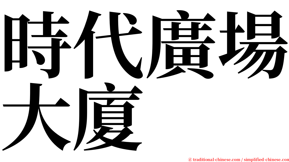 時代廣場大廈 serif font