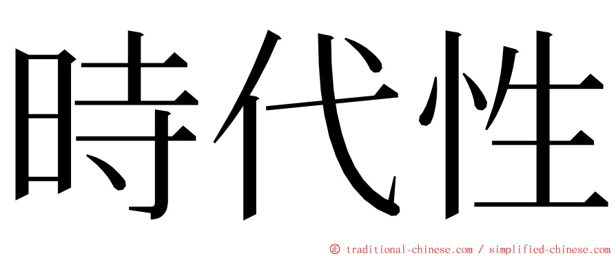 時代性 ming font