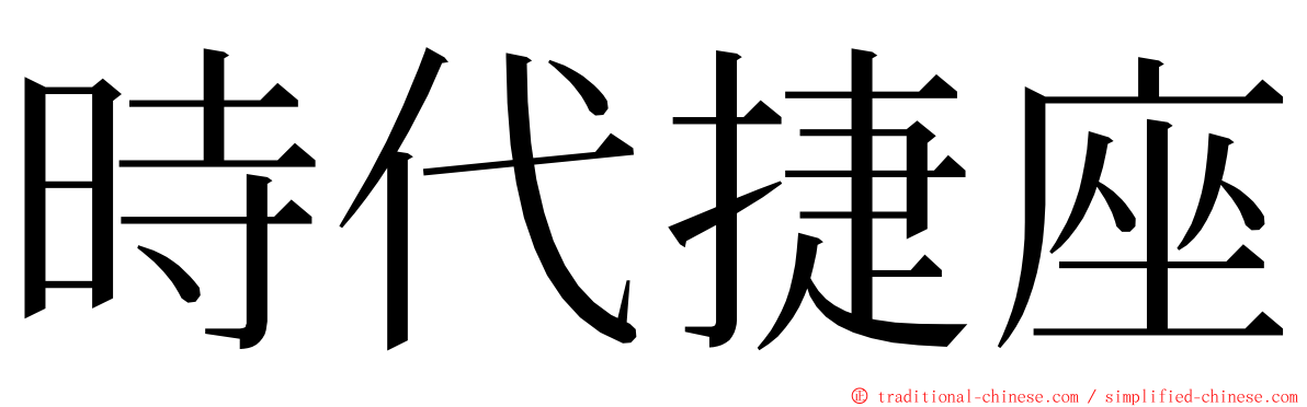 時代捷座 ming font