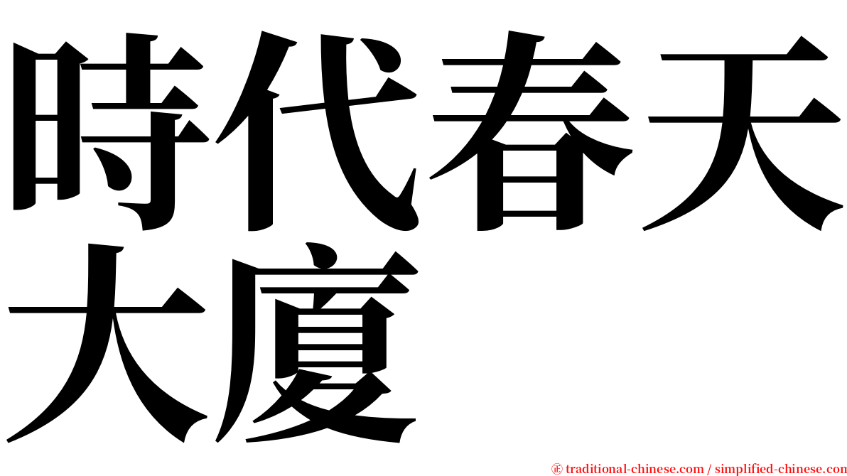 時代春天大廈 serif font