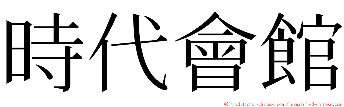 時代會館 ming font