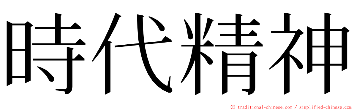 時代精神 ming font