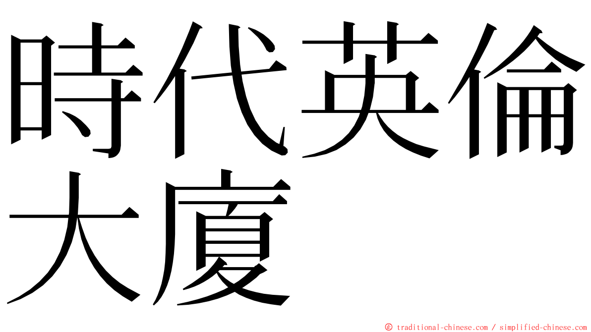 時代英倫大廈 ming font