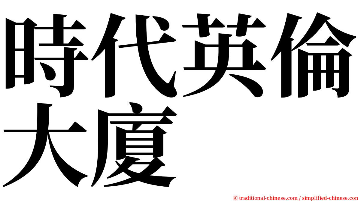 時代英倫大廈 serif font