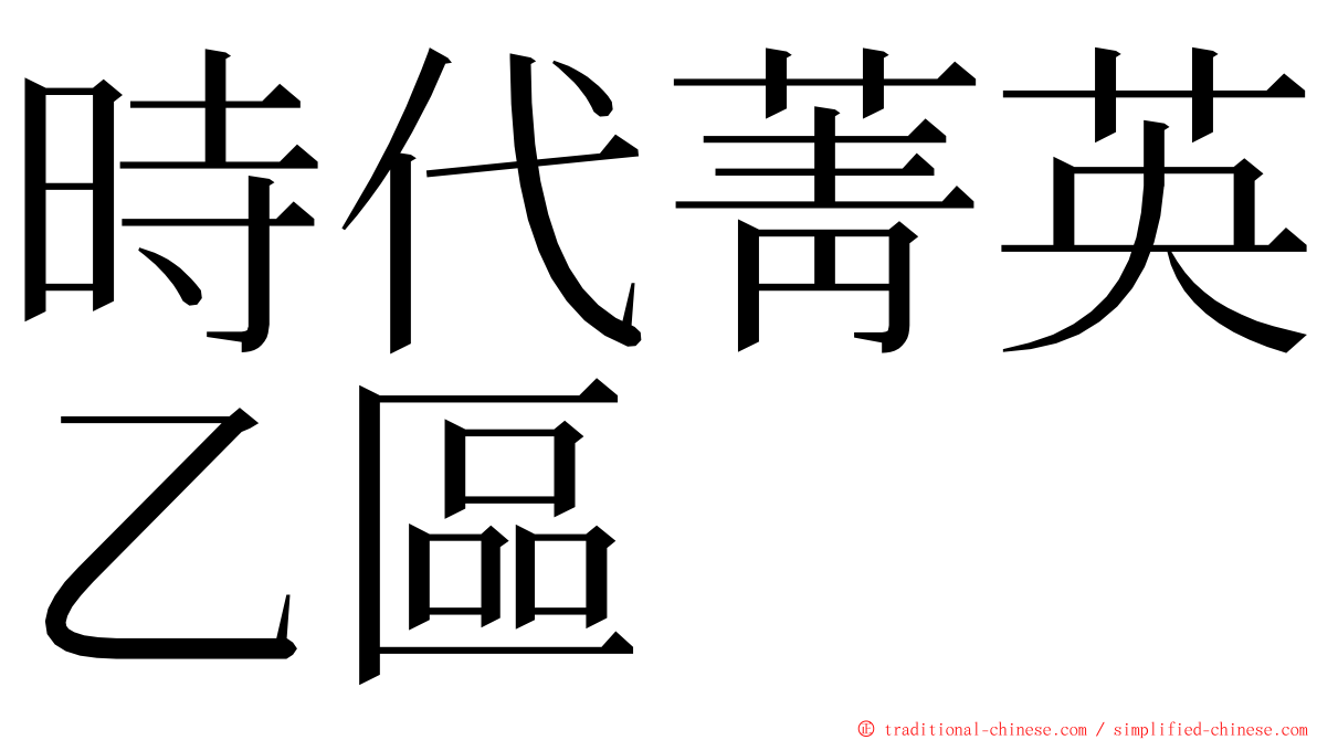 時代菁英乙區 ming font