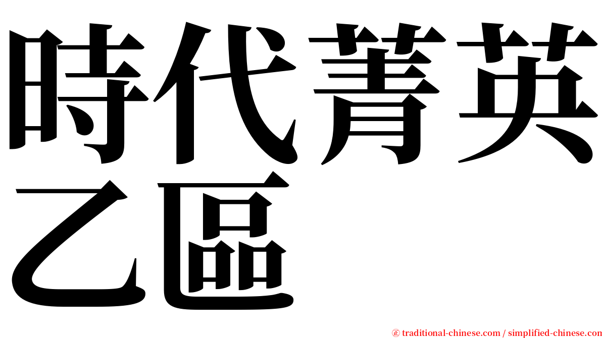 時代菁英乙區 serif font