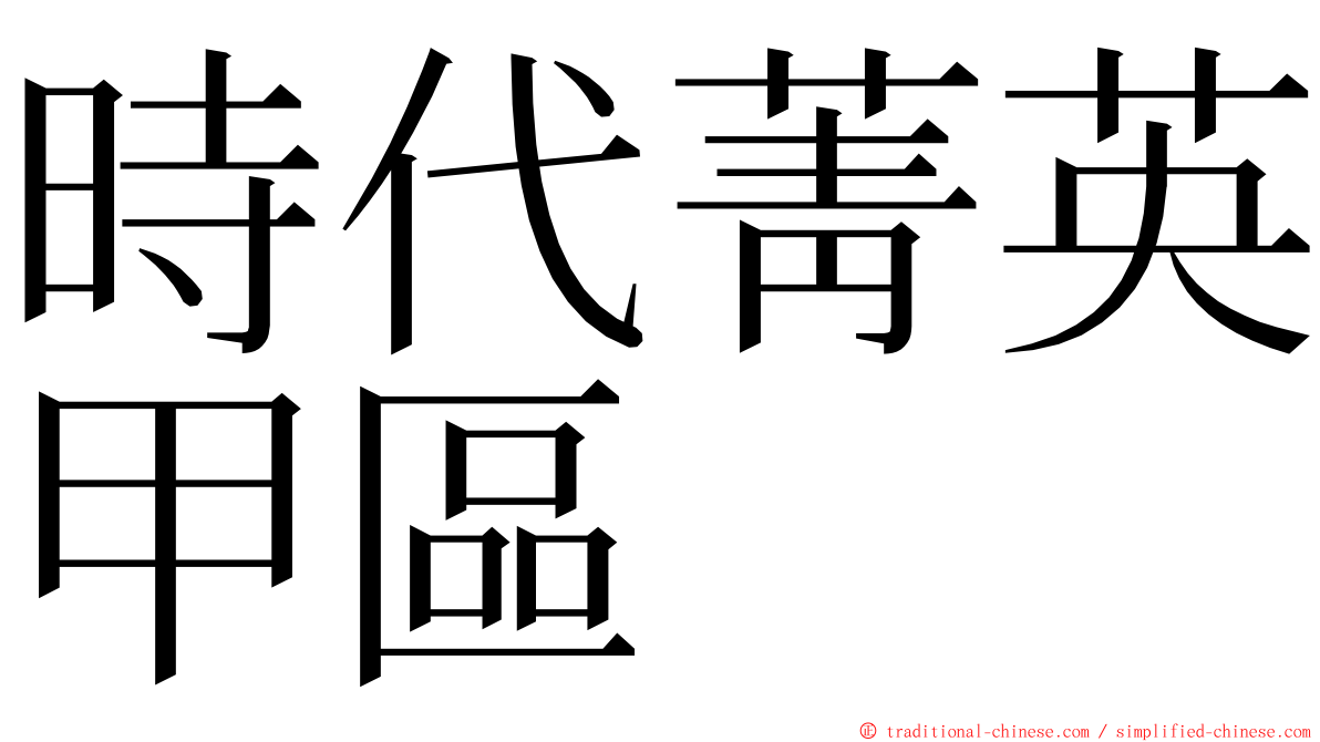 時代菁英甲區 ming font