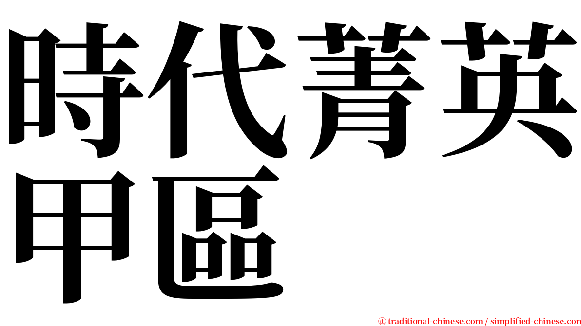 時代菁英甲區 serif font