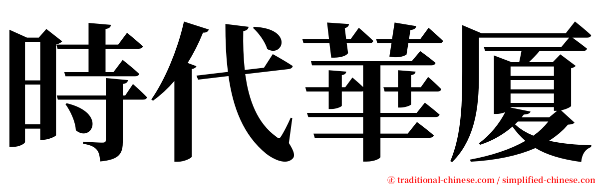 時代華厦 serif font