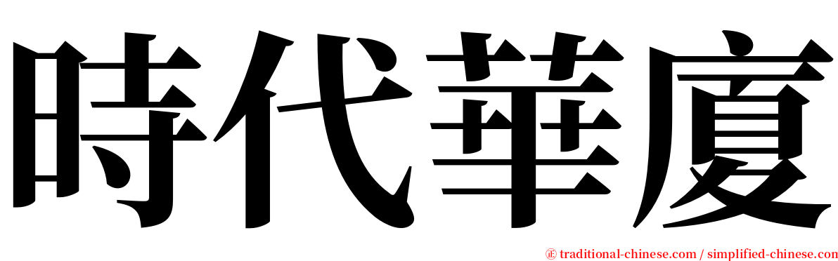 時代華廈 serif font