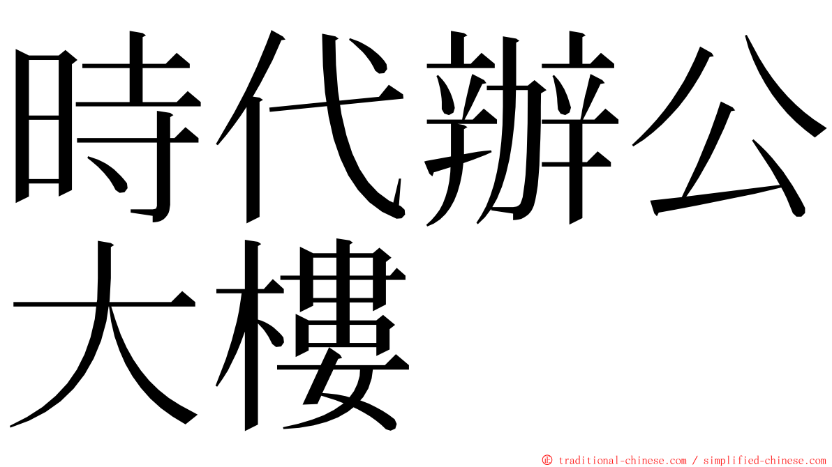 時代辦公大樓 ming font