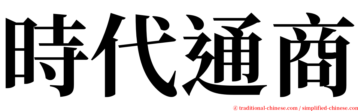 時代通商 serif font