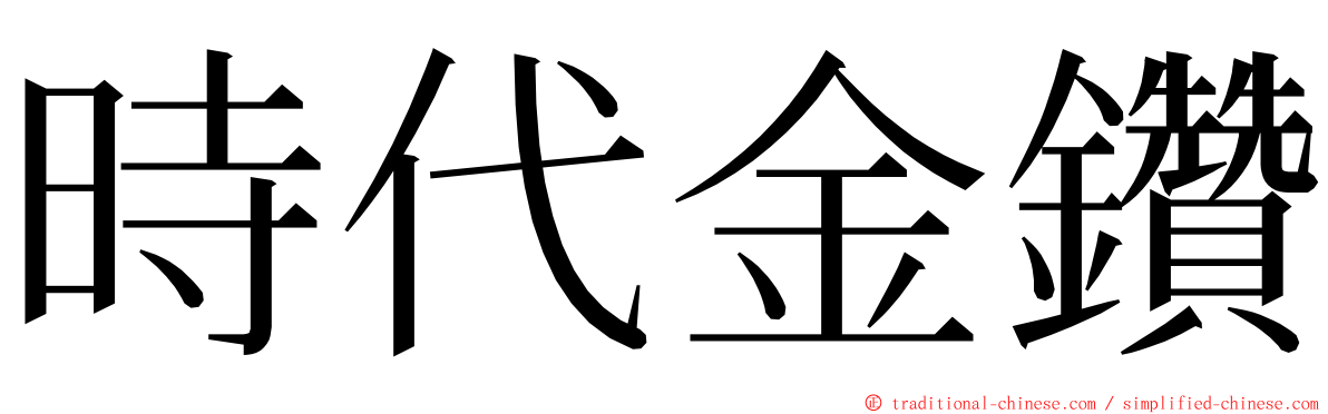 時代金鑽 ming font