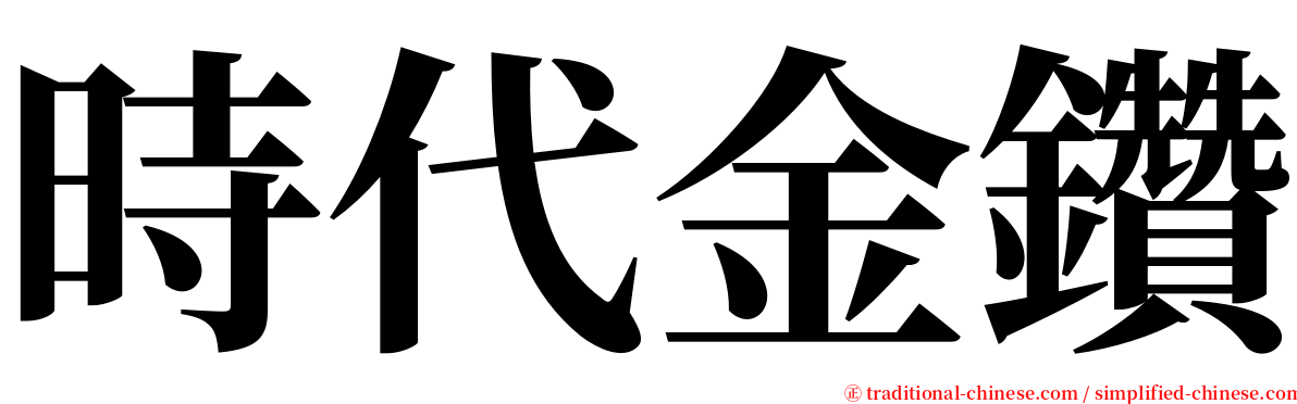 時代金鑽 serif font